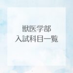 獣医学部入試科目一覧