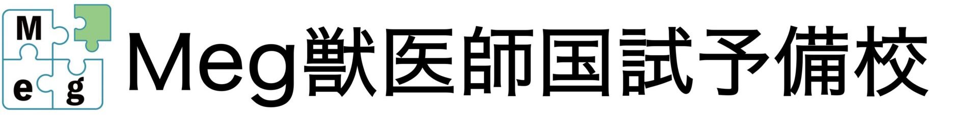 Meg獣医師国試予備校・獣医学部受験予備校